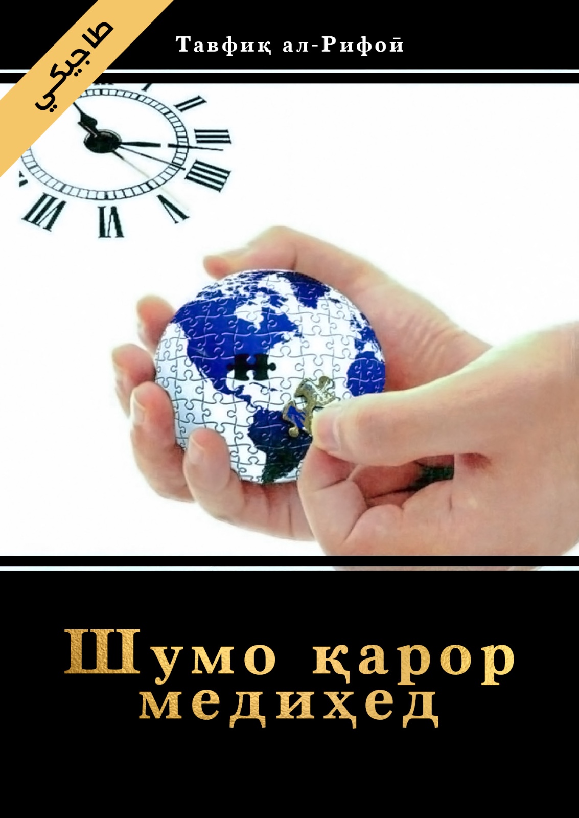 كتاب «لك القرار» طاجيكي