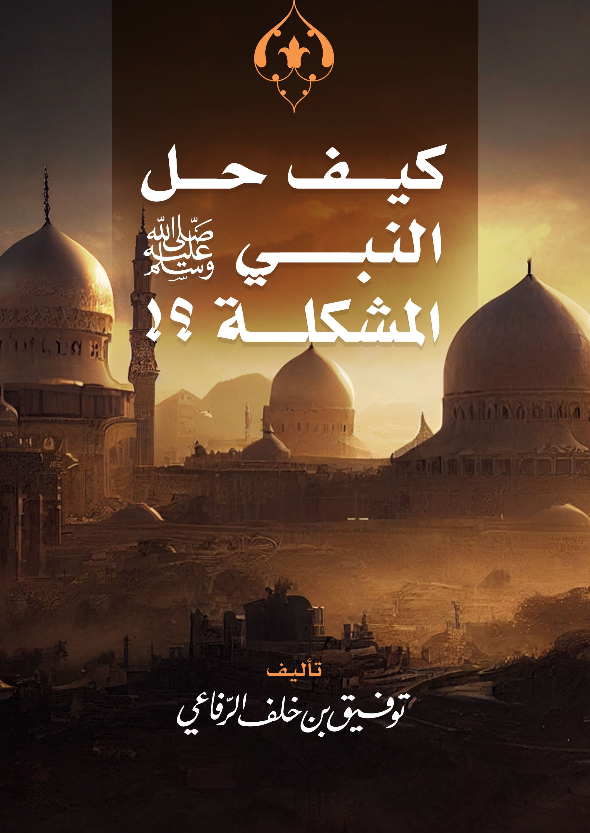 كتاب «كيف حل النبي ﷺ المشكلة»ـ