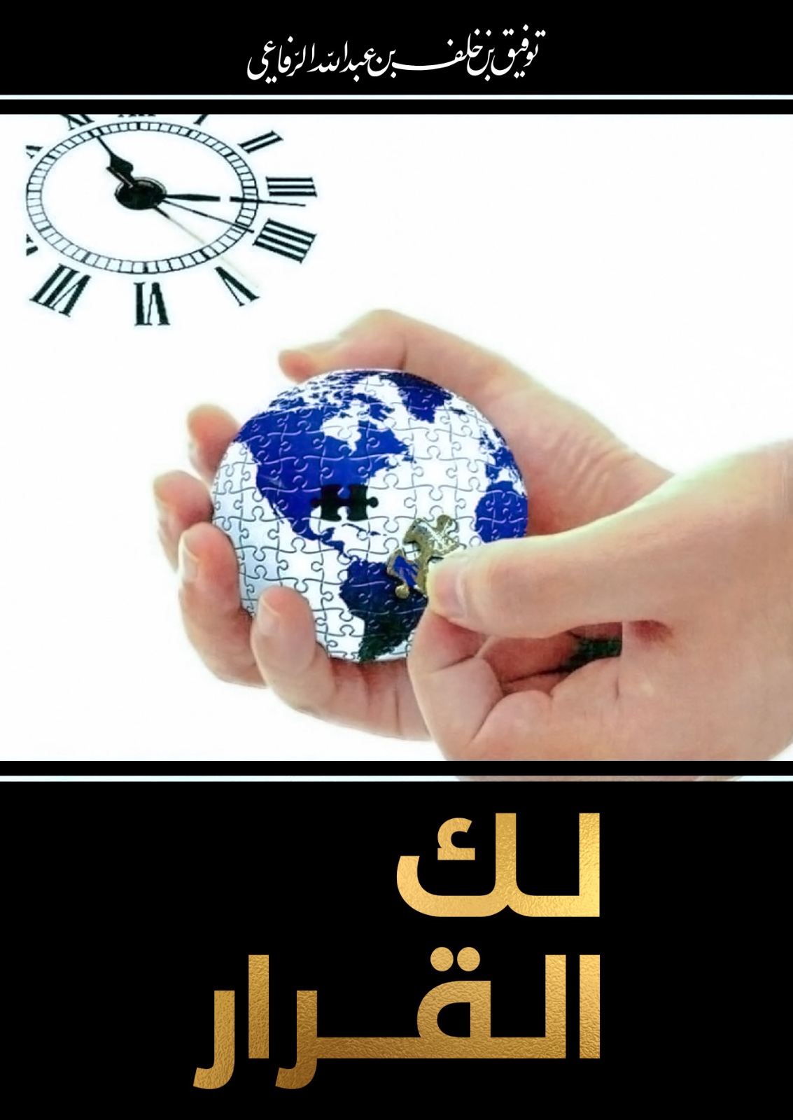 كتاب «لك القرار» عربي
