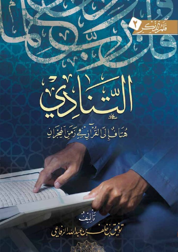 كـتـاب «التنادي»ـ