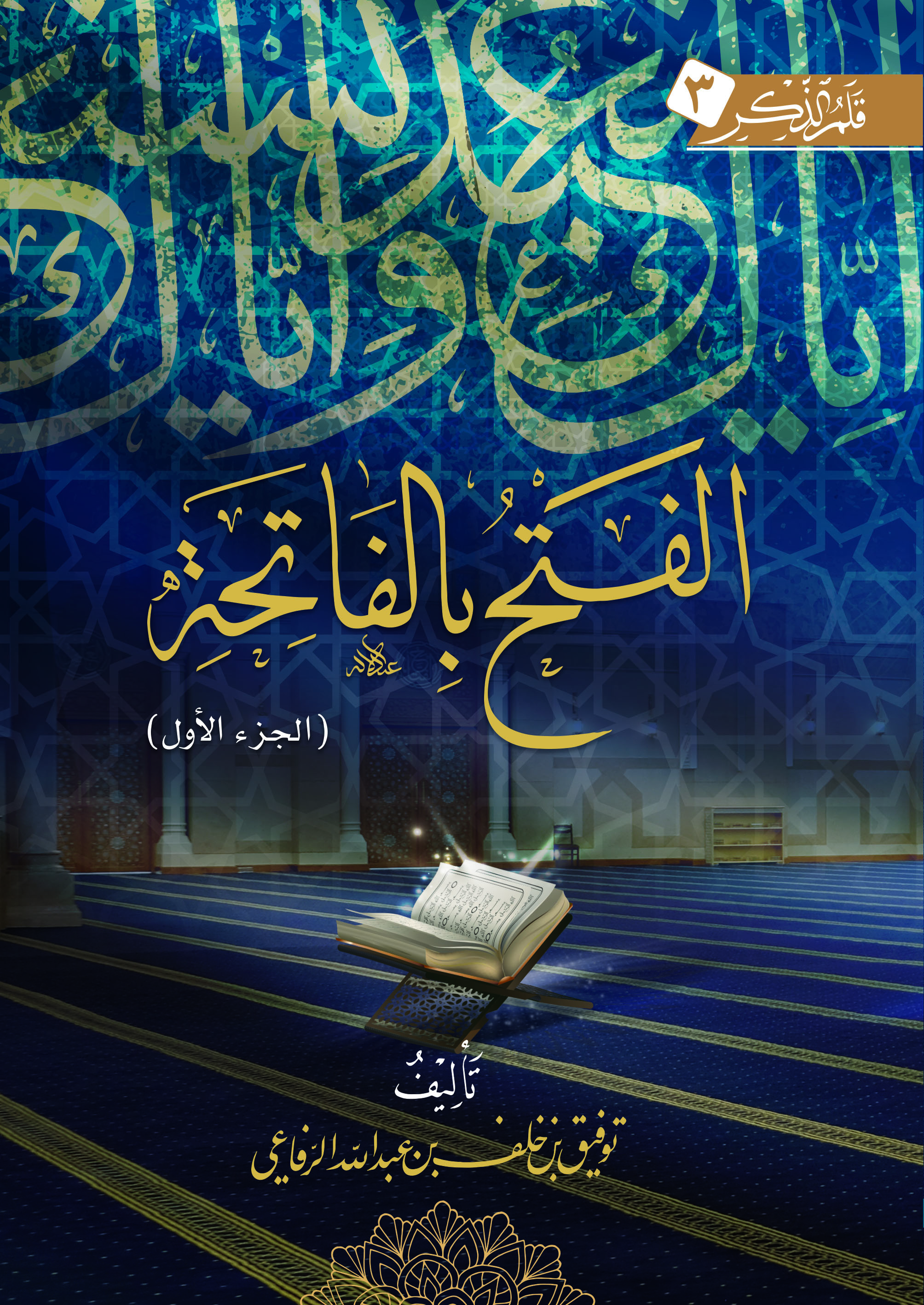 كتاب «الـفـتـح بالفاتحة» [جــ 1]