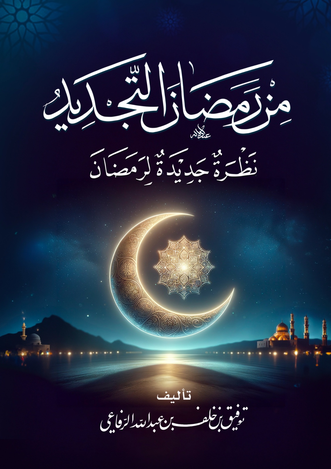 كتاب «من رمضان التجديد»ـ