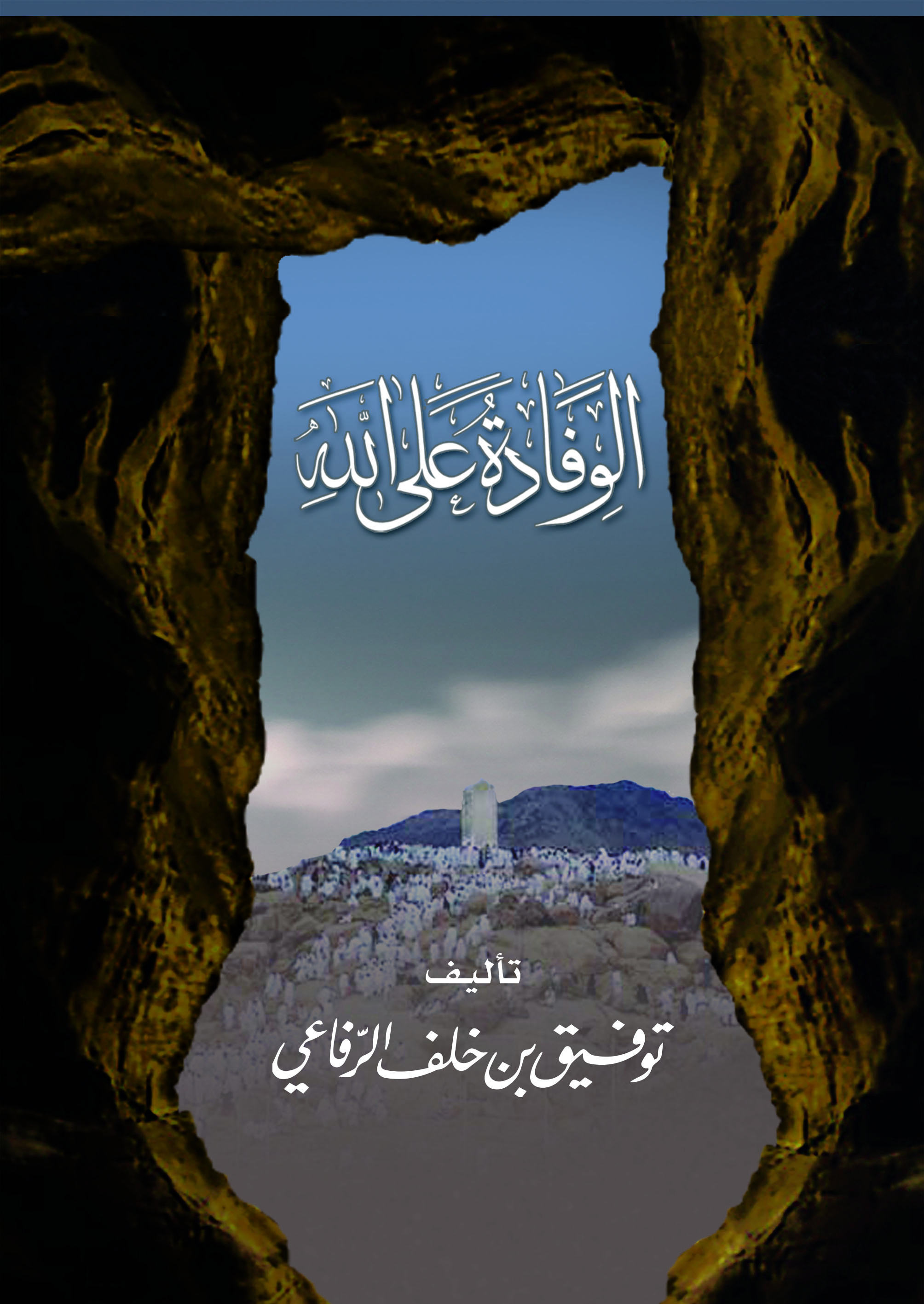 كتاب «الوفادة على الله»ـ