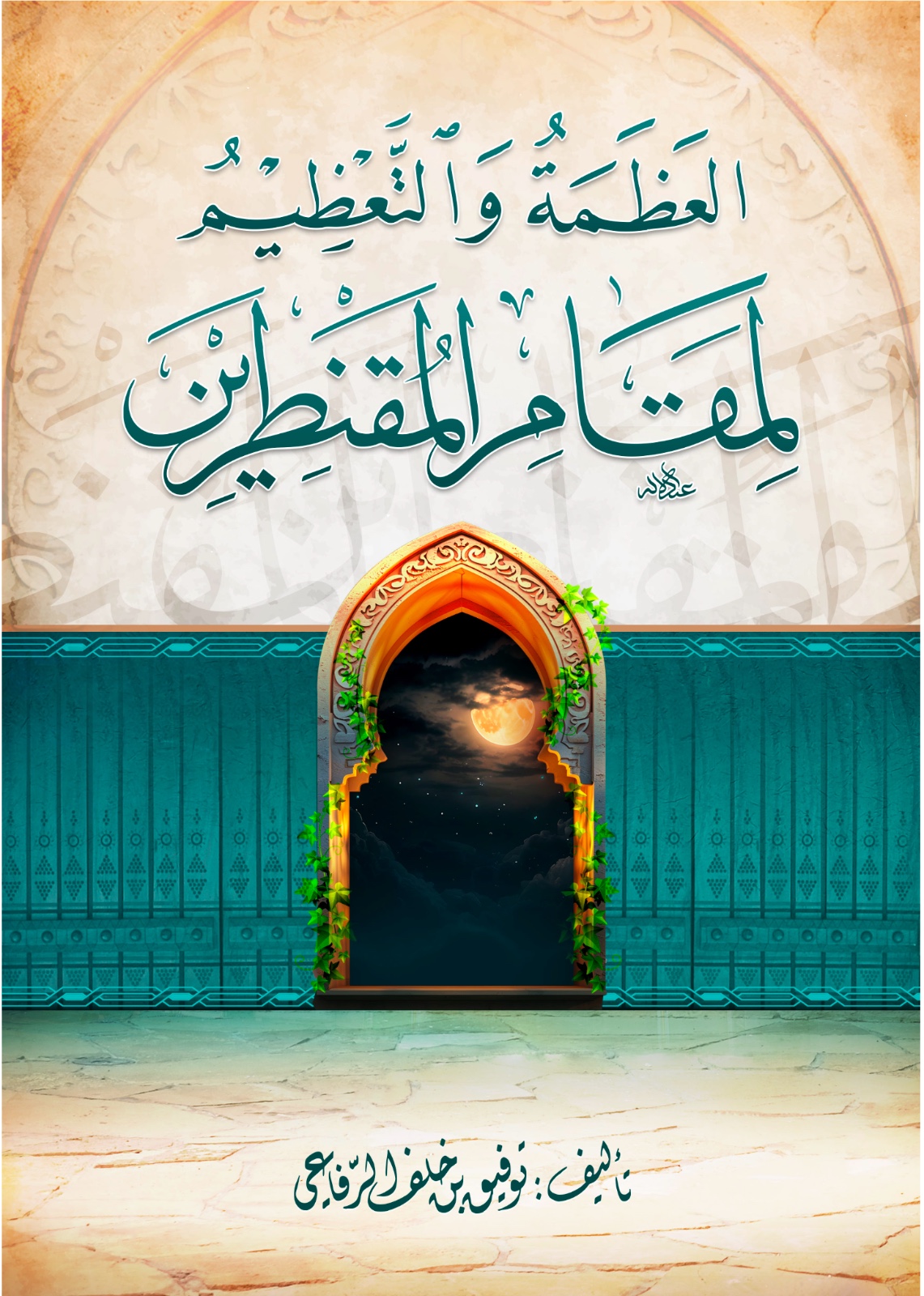 كتاب «العظمة والتعظيم لمقام المقنطرين»ـ