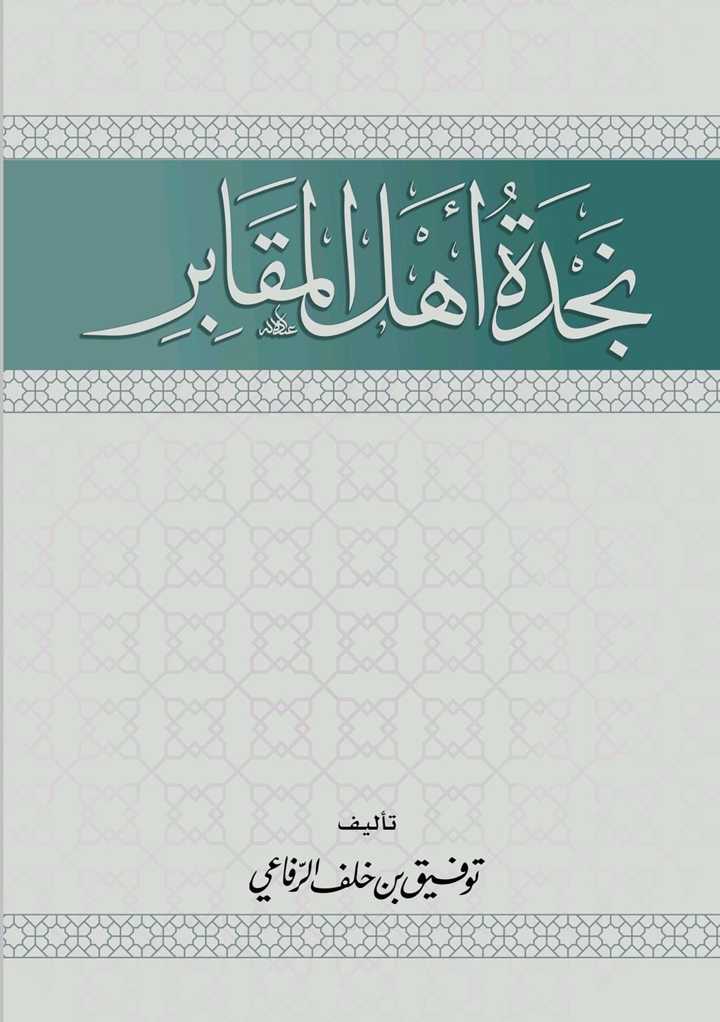 كتاب «نجدة أهل المقابر»ـ