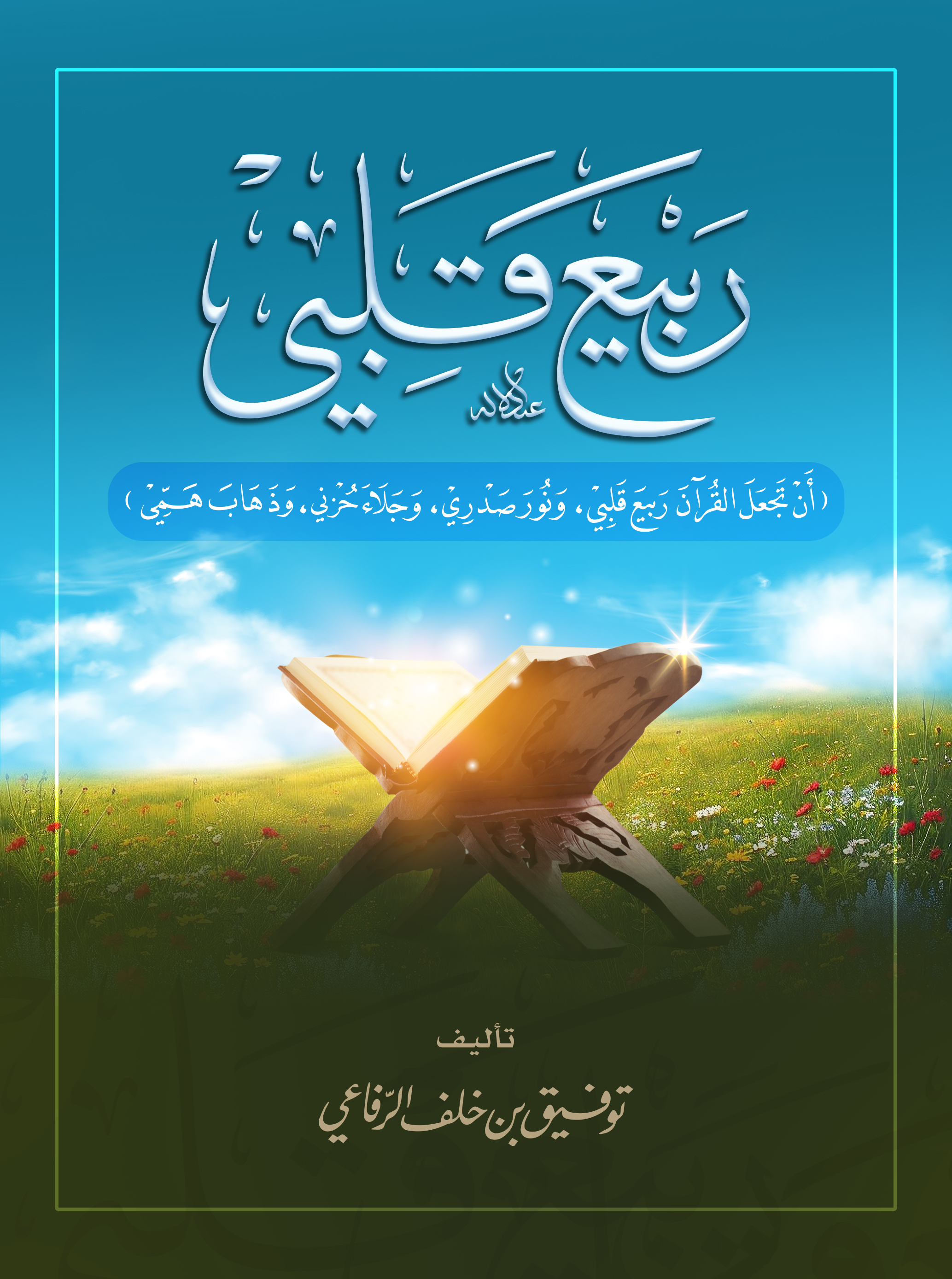 كتاب «ربيع قلبي»ـ