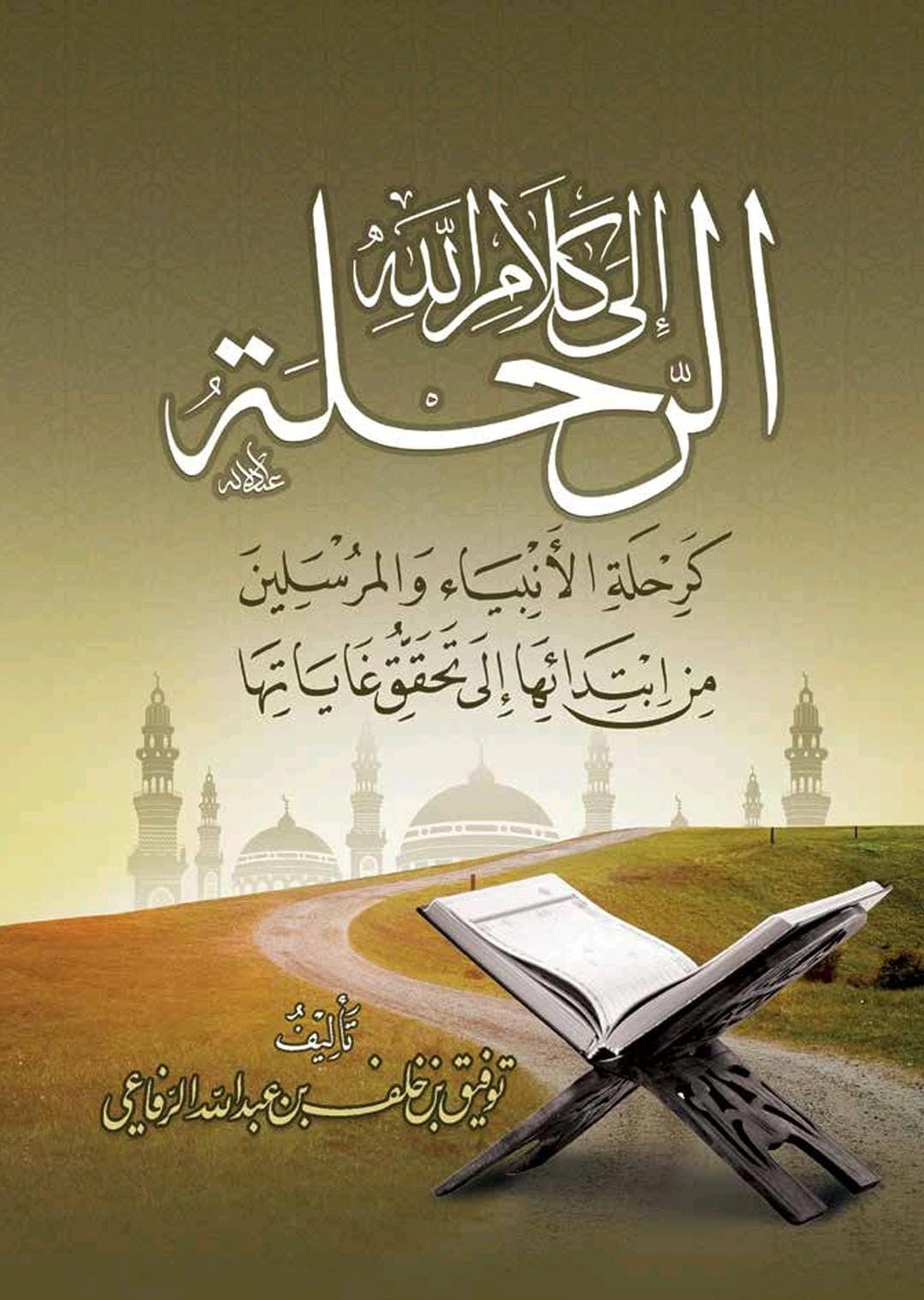 كتاب «الرحلة إلى كلام الله»ـ