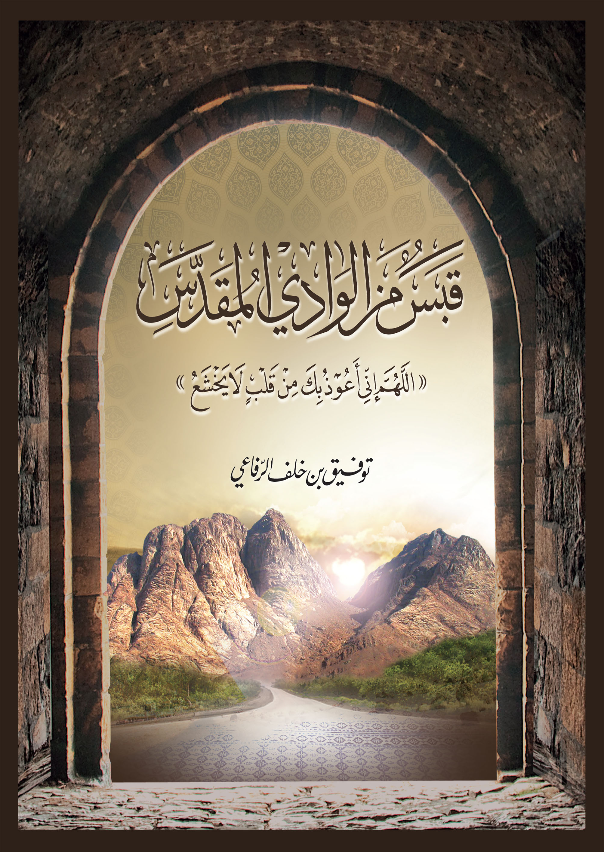 كتاب «قبس من الوادي المقدس»ـ