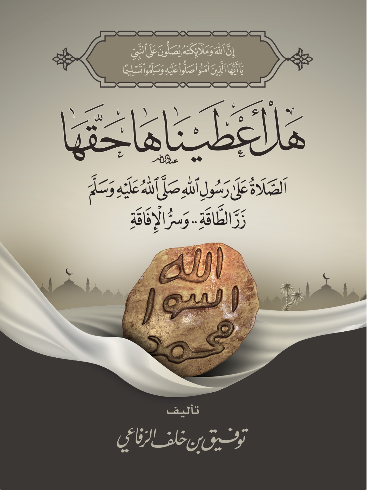 كتاب «هل أعطيناها حقها؟»ـ