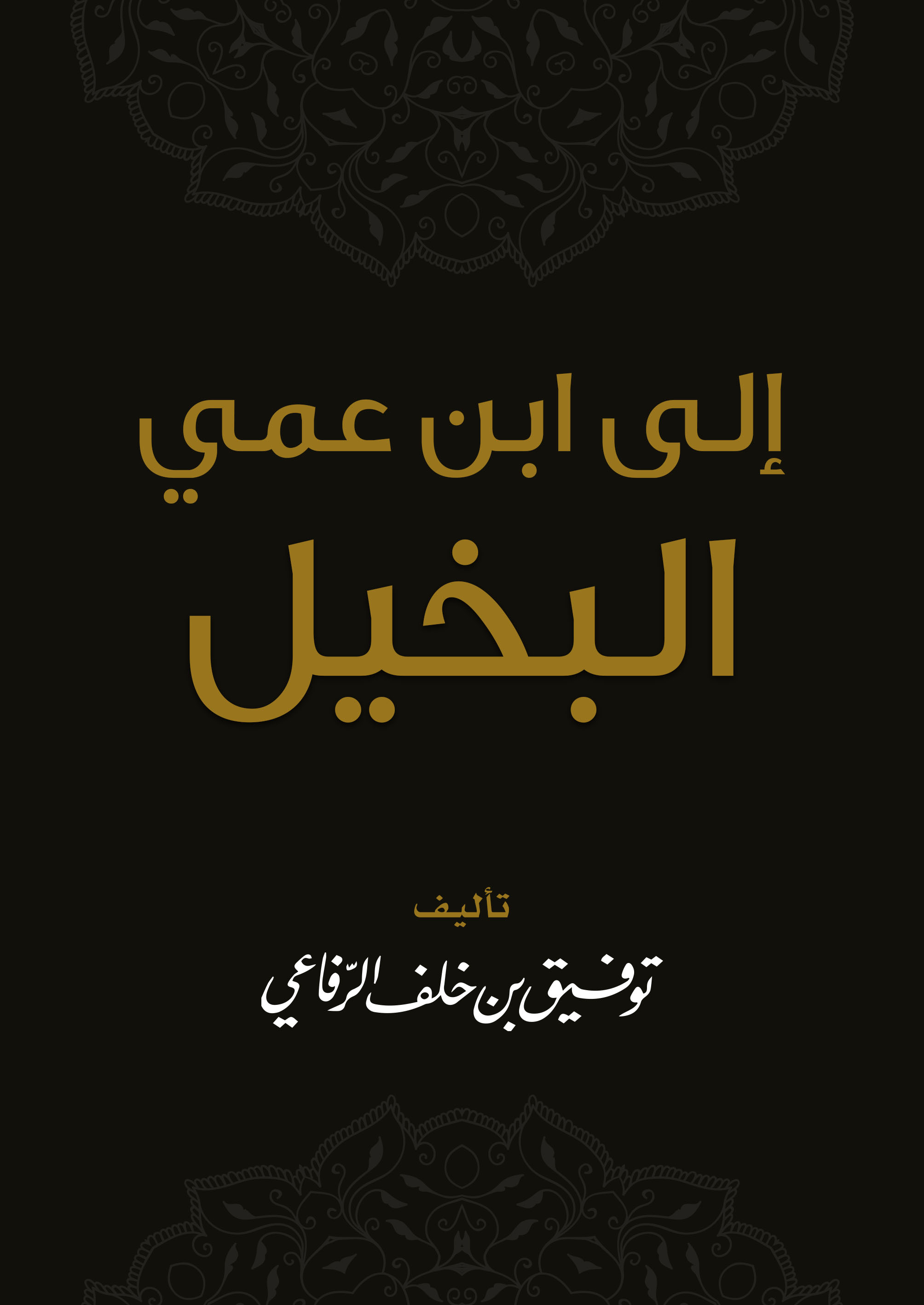 كتاب «إلى ابن عمي البخيل»ـ