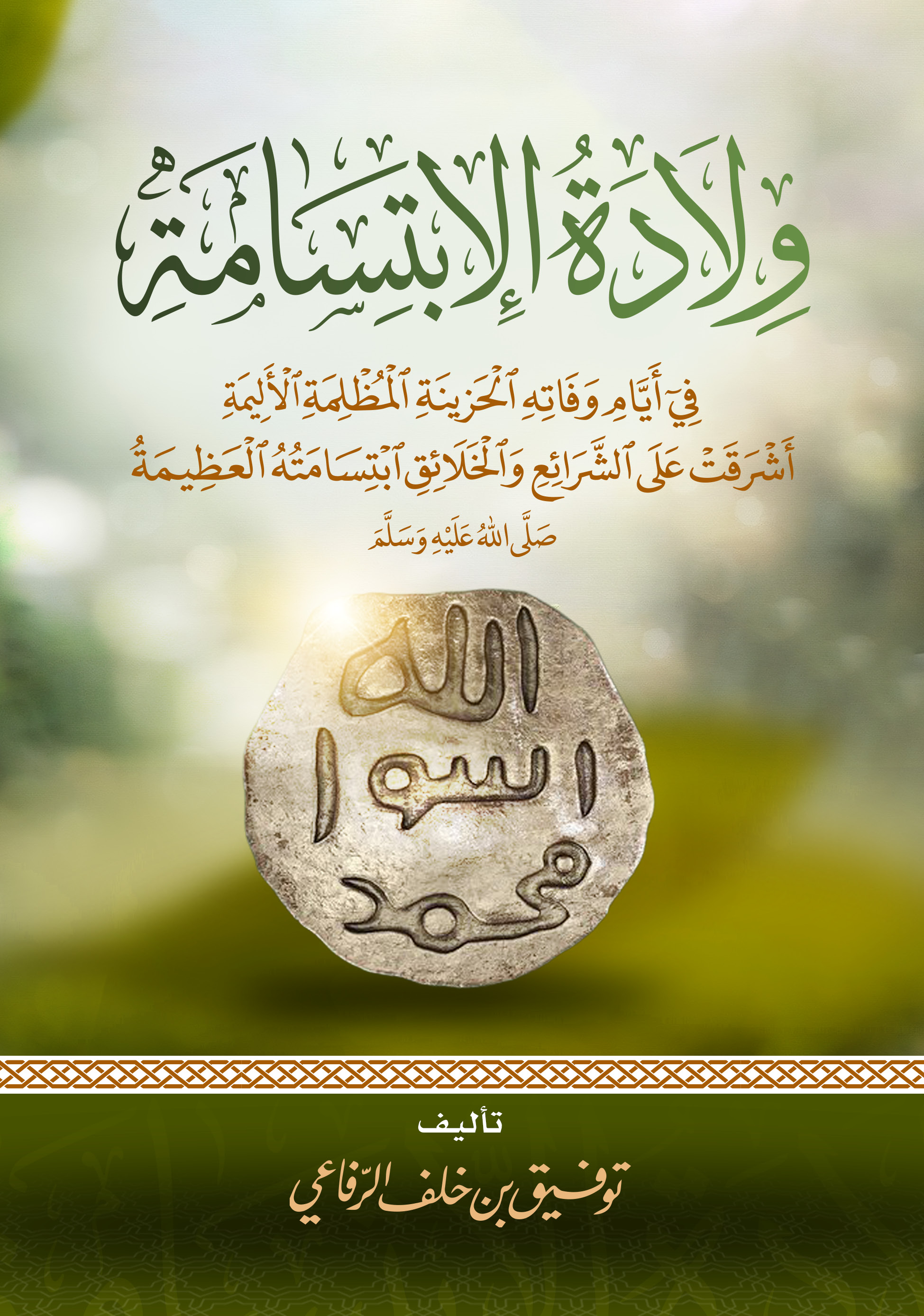 كتاب «ولادة ابتسامة»ـ