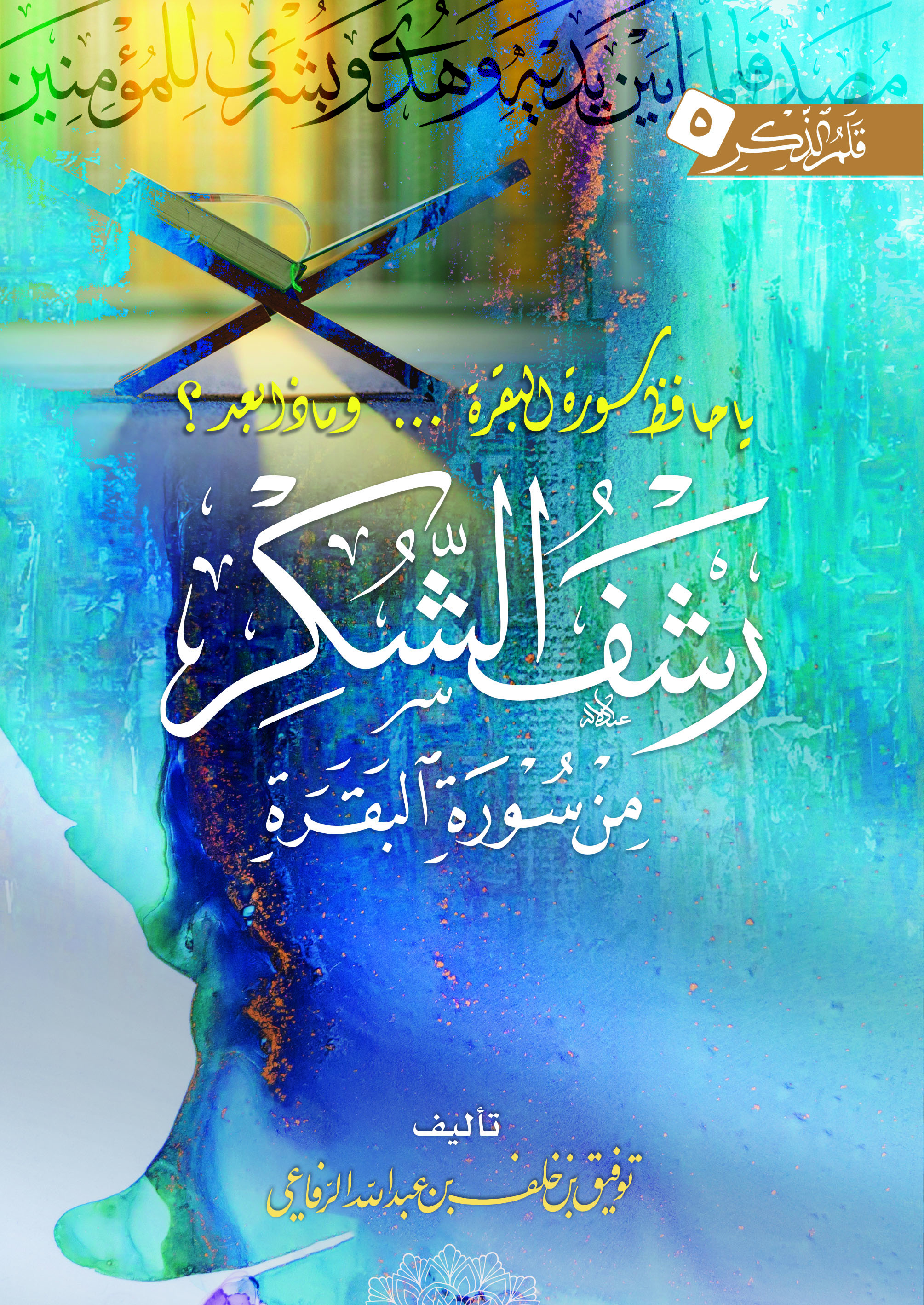 كتاب «رشف الشكر من سورة البقرة»ـ