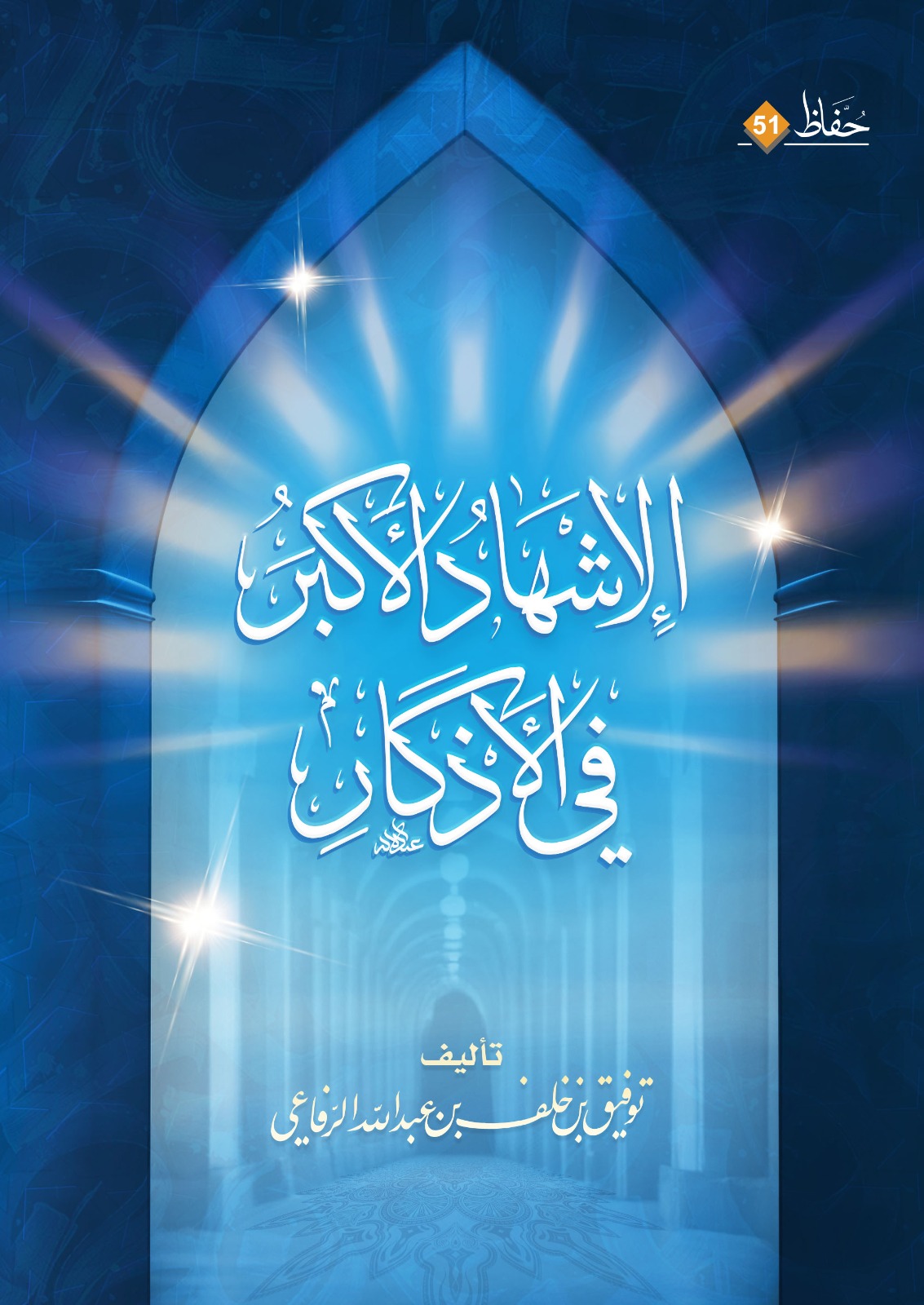 كتاب «الإشهاد الأكبر في الأذكار»ـ